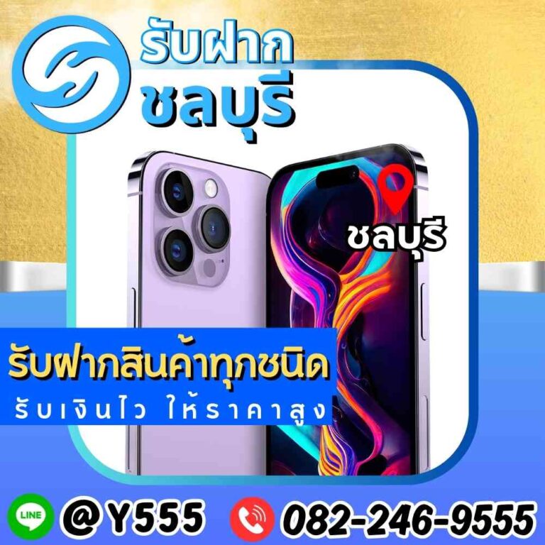 รับจำนำ iPhone รุ่นใหม่ล่าสุดในชลบุรี-อมตะ