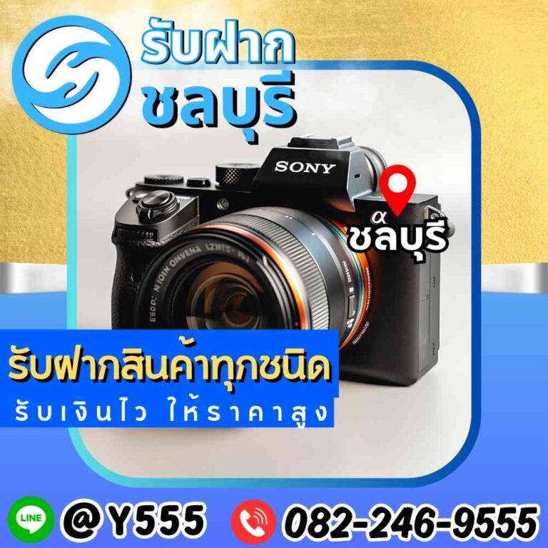 รับจำนำกล้องถ่ายรูป Sony และกล้องแบรนด์ดัง ชลบุรี-อมตะ