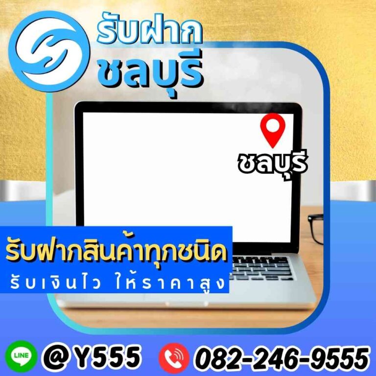 รับจำนำโน๊ตบุ๊ค MacBook ชลบุรี-อมตะ