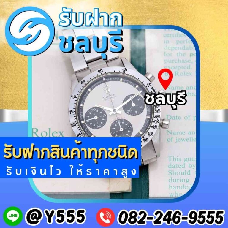 รับจำนำนาฬิกา Rolex Daytona ชลบุรี พัทยา ศรีราชา ระยอง