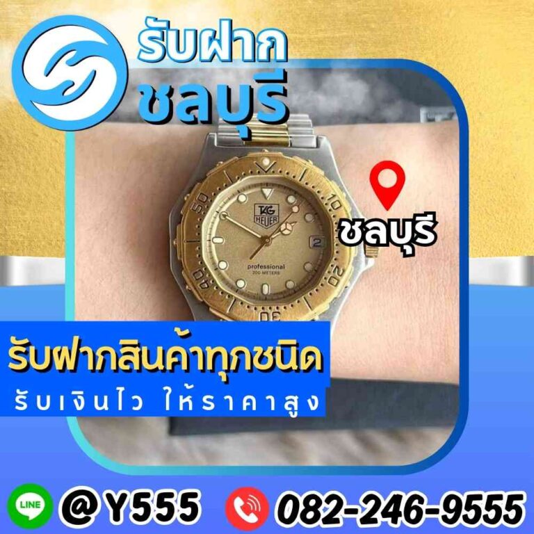 รับจำนำนาฬิกา TAG Heuer ชลบุรี-พัทยา