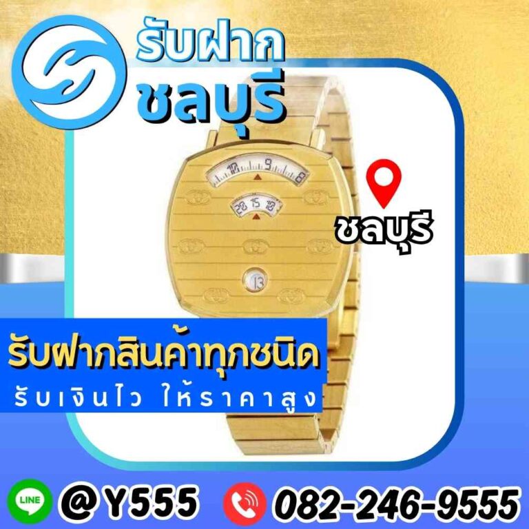 รับจำนำนาฬิกา Gucci ชลบุรี-อมตะ