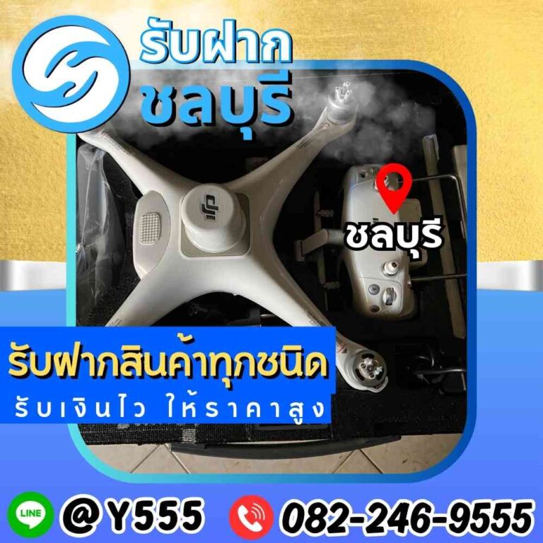 รับจำนำโดรน DJI ชลบุรี-พัทยา