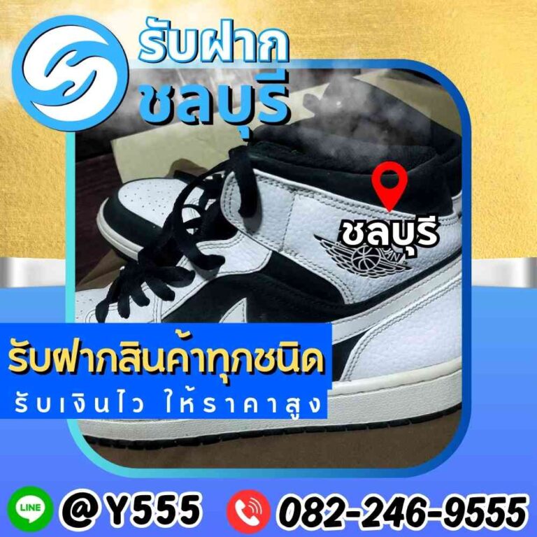 รับจำนำรองเท้า Air Jordan ชลบุรี-อมตะ