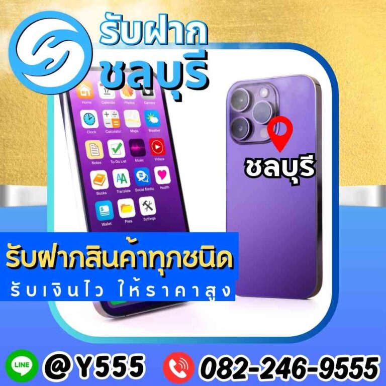 รับจำนำ iPhone 14 Pro Max สีม่วง เขตชลบุรี-ระยอง