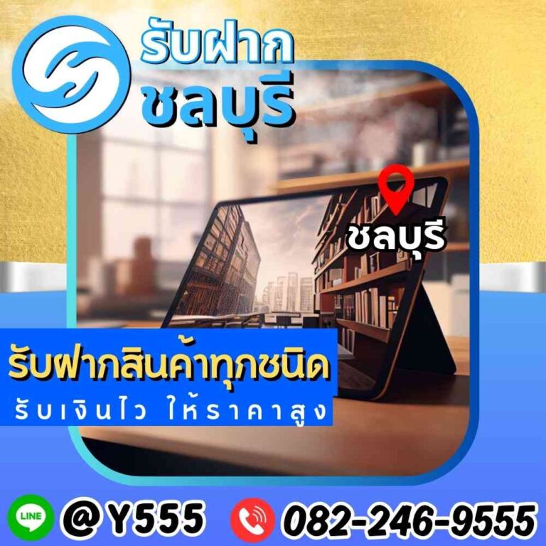 รับจำนำ iPad Pro เขตชลบุรี-พัทยา