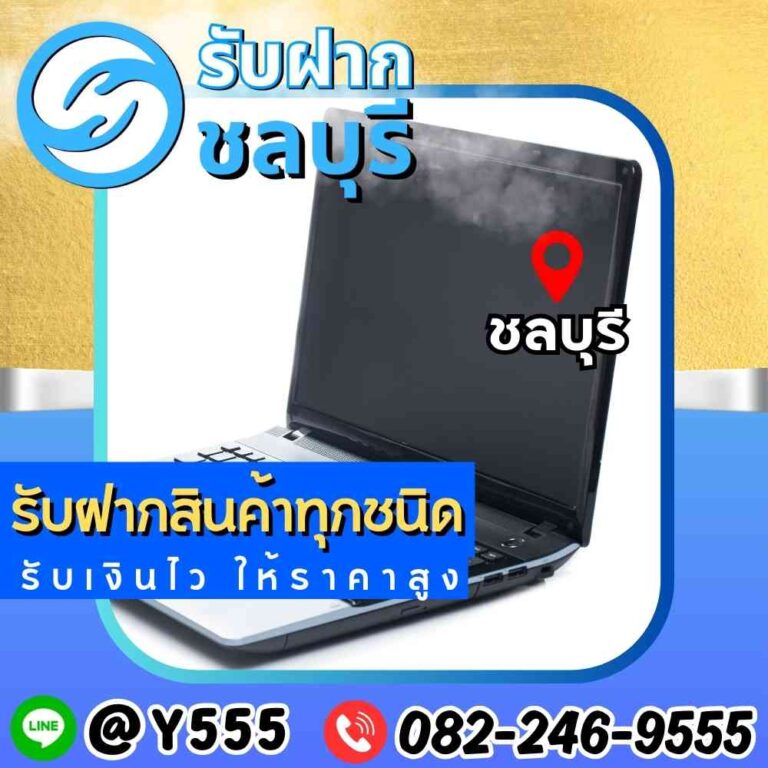 รับจำนำโน๊ตบุ๊ค เขตชลบุรี-ระยอง