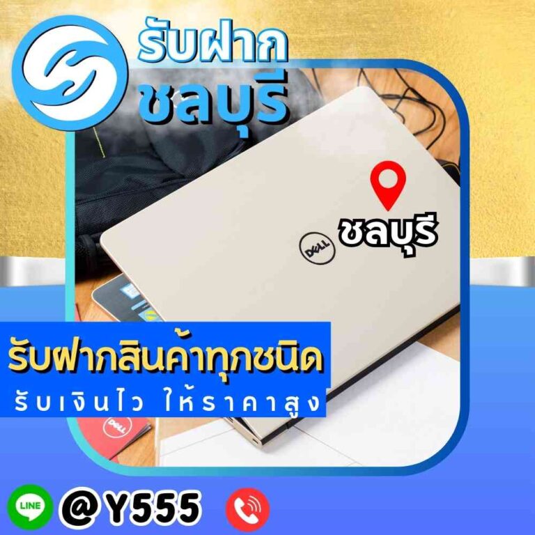 รับจำนำโน๊ตบุ๊ค Dell ชลบุรี พัทยา ศรีราชา ระยอง