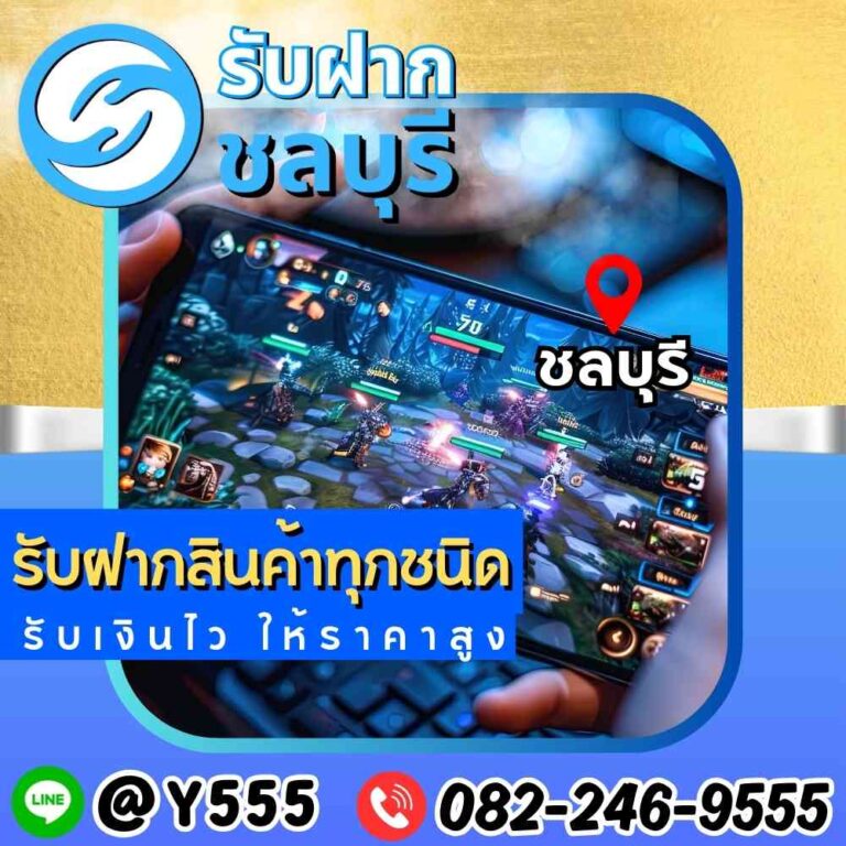 รับจำนำเครื่องเล่นเกมพกพา เขตชลบุรี-พัทยา