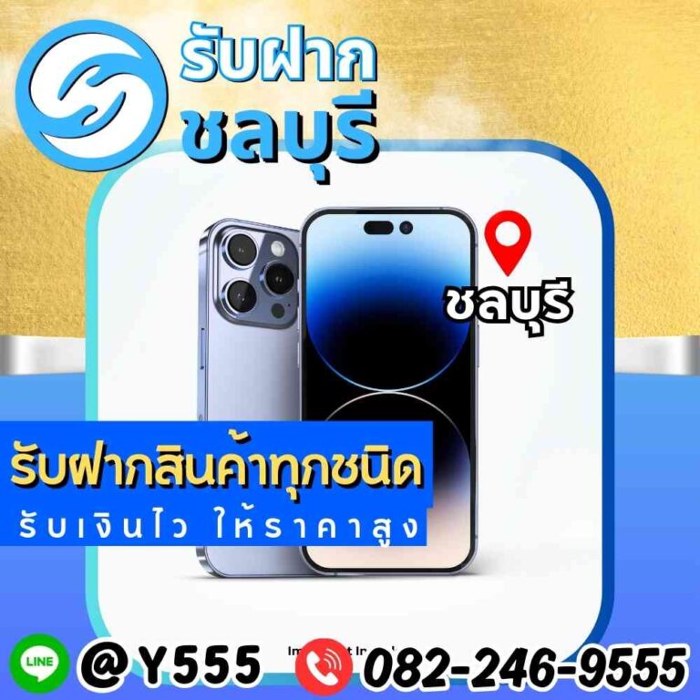 รับจำนำ iPhone 14 Pro Max เขตชลบุรี-พัทยา