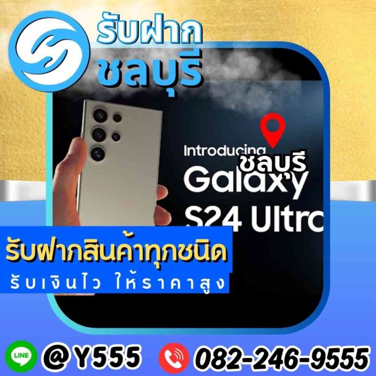 รับจำนำ Samsung Galaxy S24 Ultra เขตชลบุรี-พัทยา