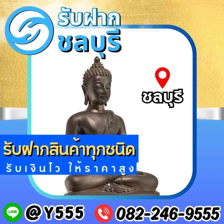 รับจำนำพระบูชา เขตชลบุรี-ระยอง