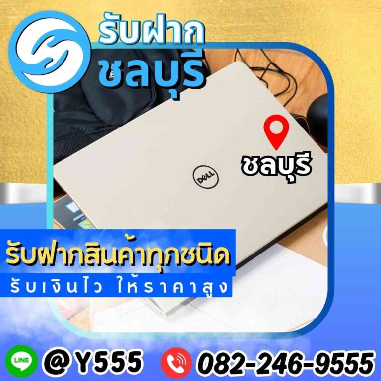 รับจำนำโน๊ตบุ๊ค Dell เขตชลบุรี-พัทยา